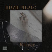 Скачать песню iimpire - Мрамор 21