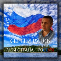 Скачать песню Сергей Рудов - Моя страна - Россия