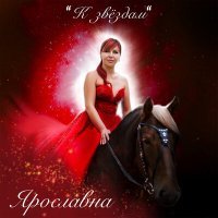Скачать песню Ярославна - К звёздам