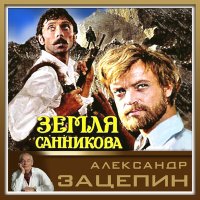 Скачать песню Олег Анофриев, Олег Даль - Есть только миг (Из к/ф "Земля Санникова")