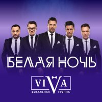 Скачать песню ViVA - Белая ночь