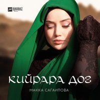 Скачать песню Макка Сагаипова - Кийрара дог