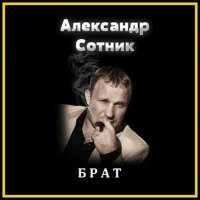 Скачать песню Александр Сотник - Исповедь прокурора