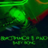 Скачать песню Baby Bong - Выспимся в раю
