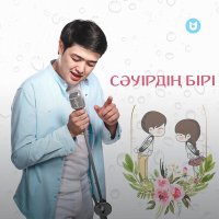 Скачать песню Adilet Jaygashar - Сәуірдің бірі