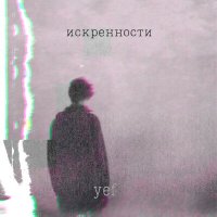 Скачать песню yef - Искренности