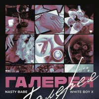 Скачать песню Nasty babe, White Boy X - Галерея