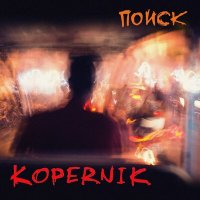 Скачать песню Kopernik - Два сердца