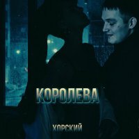 Скачать песню ХОРСКИЙ - Королева