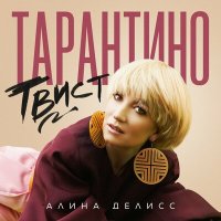 Скачать песню Алина Делисс - Платье в горошек