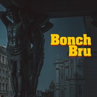 Скачать песню Гарри Топор - Bonch Bru