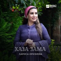 Скачать песню Лариса Иризиева - Хаза зама