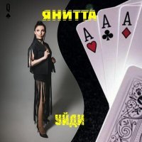 Скачать песню ЯниТТа - Уйди