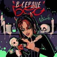 Скачать песню Nikardo - В сердце бес