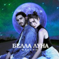 Скачать песню MASCHO - Белла луна