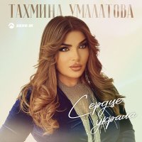 Скачать песню Тахмина Умалатова - Сердце украла