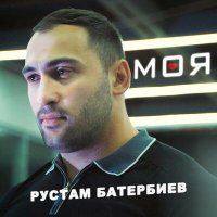 Скачать песню Рустам Батербиев - Моя