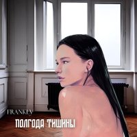 Скачать песню Frankly - Полгода тишины