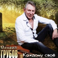 Скачать песню Михаил Грубов - Подымите мужика