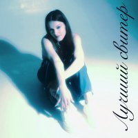 Скачать песню HIMIYA - Лучший свитер