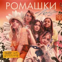 Скачать песню Ток - Ромашки
