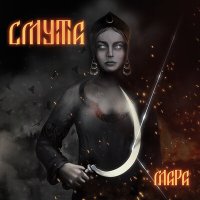 Скачать песню Смута - Туман