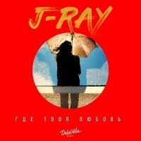 Скачать песню J-RAY - Где твоя любовь