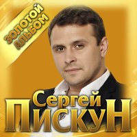 Скачать песню Сергей Пискун - Я сгораю без тебя