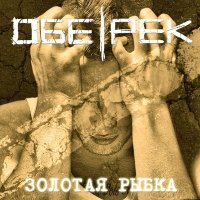 Скачать песню Обе-Рек - Золотая рыбка