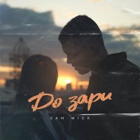 Скачать песню Sam Wick - До зари