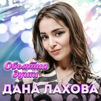 Скачать песню Дана Лахова, Руслан Абдоков - Знаю, знаю, знаю