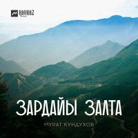 Скачать песню Мурат Кундухов - Фарны барагбон