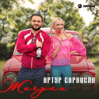 Скачать песню Артур Саркисян - Жигули