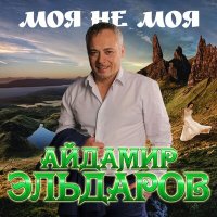 Скачать песню Айдамир Эльдаров - Моя не моя