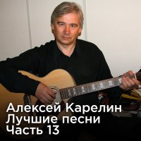 Скачать песню Алексей Карелин - Романс