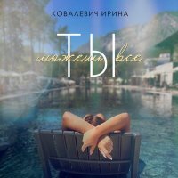 Скачать песню Ковалевич Ирина - Ты можешь все