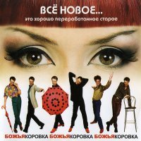 Скачать песню Божья Коровка - Уеду