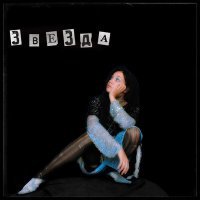 Скачать песню LIZA SEDAKOVA - Звезда