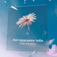 Скачать песню Timis, POMMÉLA - Нет красивее тебя