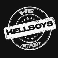 Скачать песню Hellboys - НЕ ДЕТРОЙТ