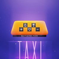 Скачать песню Виталя Fox - TAXI