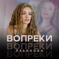 Скачать песню РЯБИНОВА - Вопреки