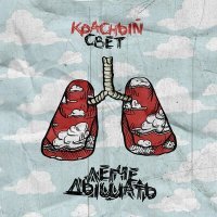 Скачать песню красный свет - танцуй