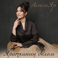 Скачать песню АсылъЯр - Яратканын белэм