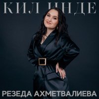 Скачать песню Резеда Ахметвалиева - Кил инде