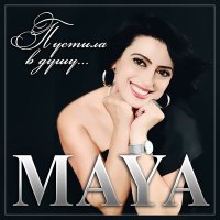 Скачать песню Maya - Пустила в душу