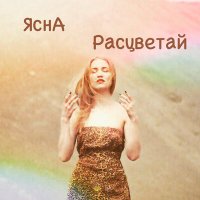 Скачать песню ЯснА - Расцветай