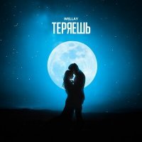 Скачать песню Wellay - Теряешь