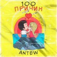 Скачать песню Antew - Сто причин