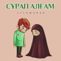 Скачать песню Islamkhan - Сұрап алғам